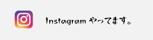 Instagramへのリンクはこちら！フォローお願いします。